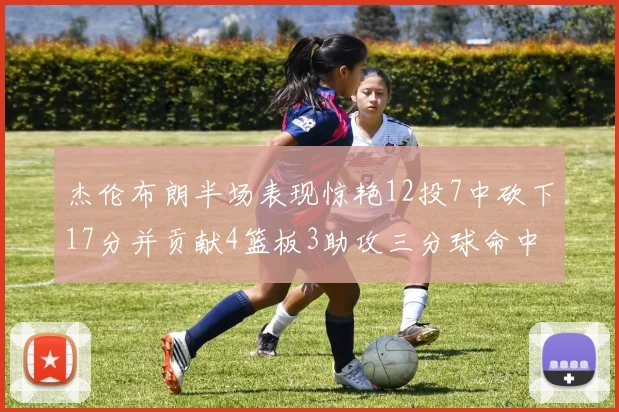杰伦布朗半场表现惊艳12投7中砍下17分并贡献4篮板3助攻三分球命中率高达75