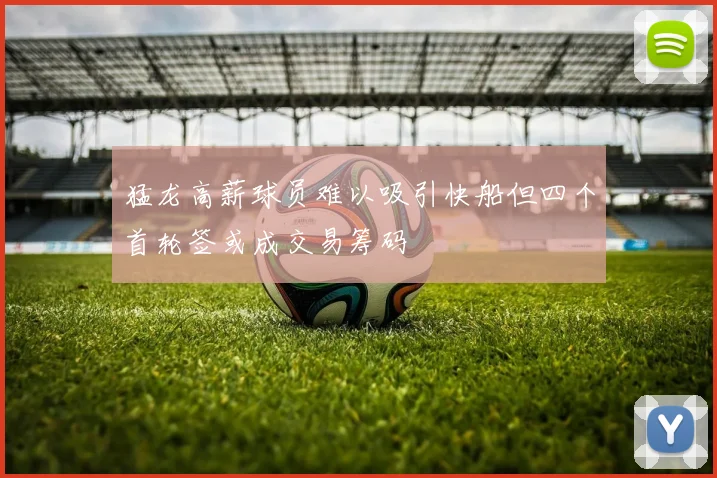 猛龙高薪球员难以吸引快船但四个首轮签或成交易筹码
