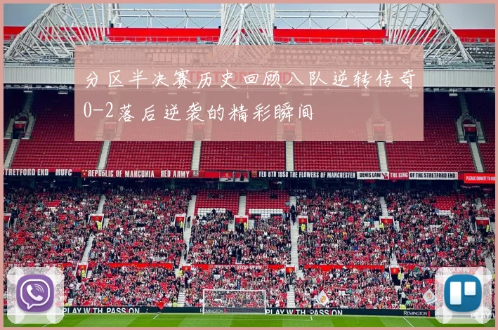 分区半决赛历史回顾八队逆转传奇0-2落后逆袭的精彩瞬间