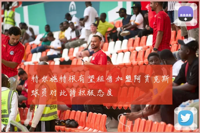 特尔施特根有望租借加盟阿贾克斯球员对此持积极态度