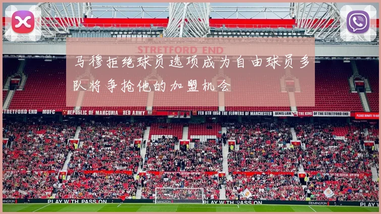 马穆拒绝球员选项成为自由球员多队将争抢他的加盟机会