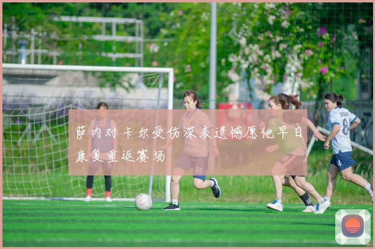 萨内对卡尔受伤深表遗憾愿他早日康复重返赛场